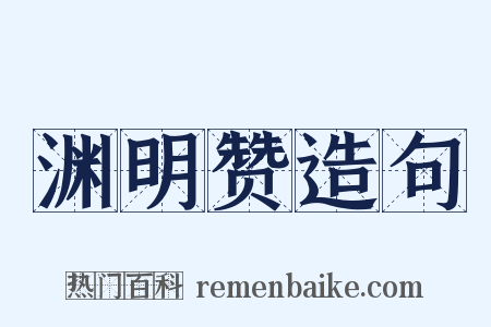 渊明赞造句是什么意思的图片